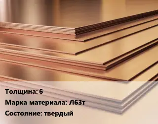 Латунный лист 6 Марка: Л63т твердый